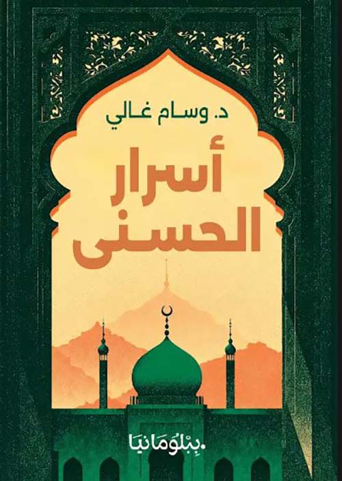 أسرار الحسنى