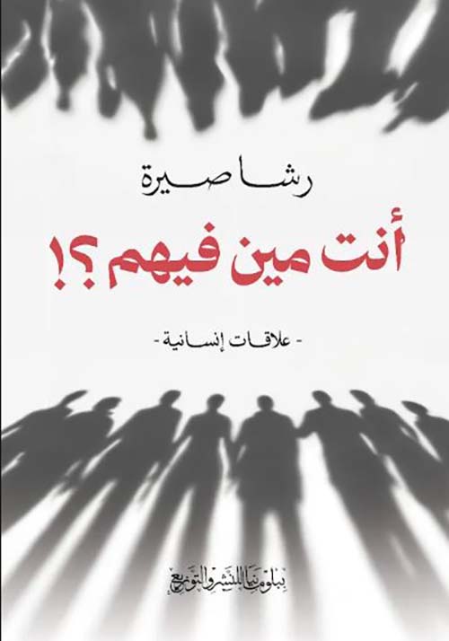 انت مين فيهم