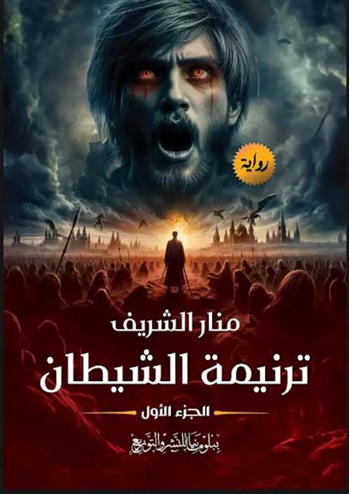 ترنيمة الشيطان ؛ الجزء الأول