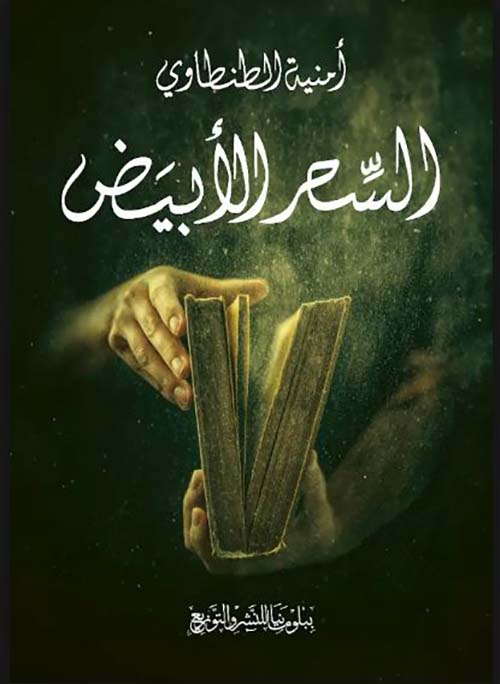 السحر الأبيض