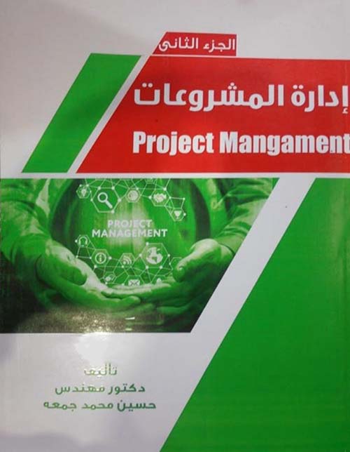 إدارة المشروعات ؛ الجزء الثاني