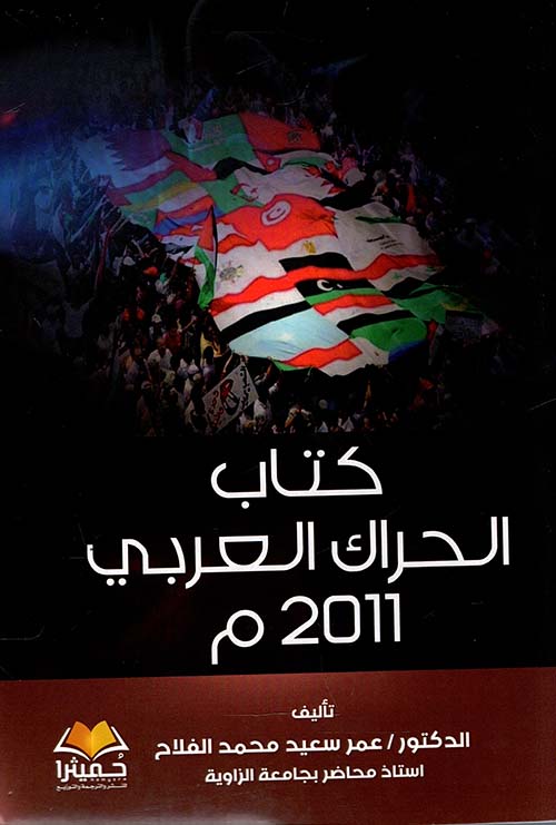 كتاب الحراك العربي 2011 م