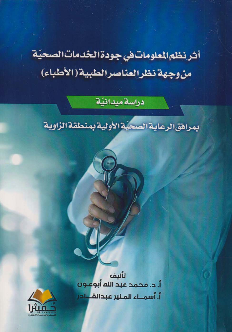 أثر نظم المعلومات في جودة الخدمات الصحية من وجهة نظر العناصر الطبية ؛ الأطباء