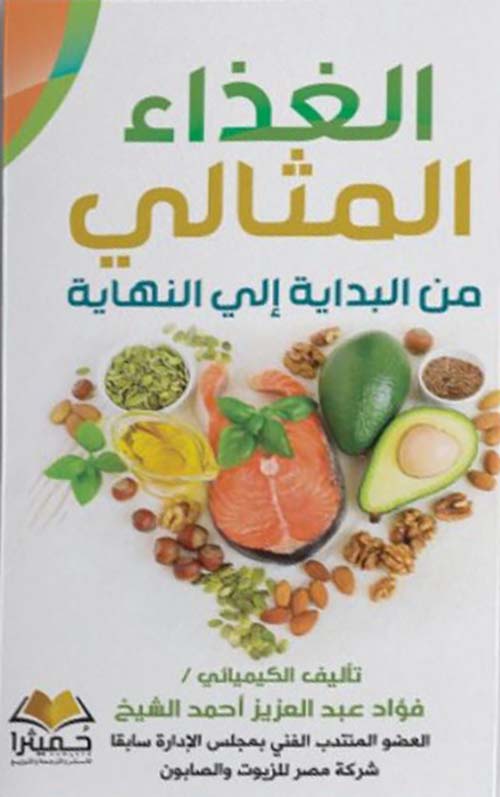 الغذاء المثالي من البداية إلي النهاية