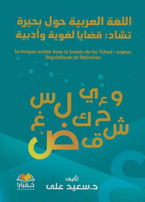 اللغة العربية حول بحيرة تشاد ؛ قضايا لغوية وأدبية