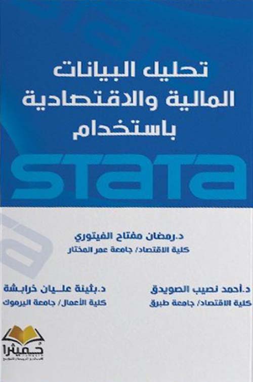 تحليل البيانات المالية والإقتصادية  بإستخدام STaTa