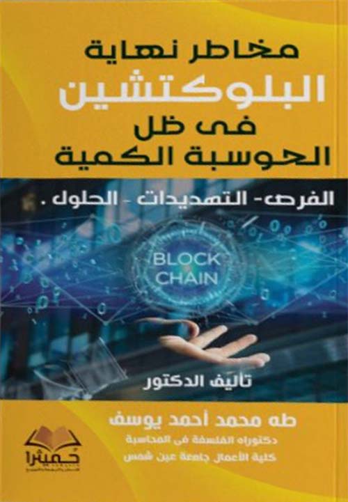 مخاطر نهاية البلوكتشين فى ظل الحوسبة الكمية ؛ الفرص ؛ التهديدات ؛ الحلول