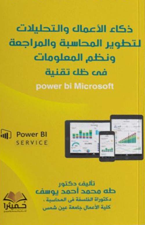 ذكاء الأعمال والتحليلات لتطوير المحاسبة والمراجعة ونظم المعلومات فى ظل تقنية power bi Microsoft