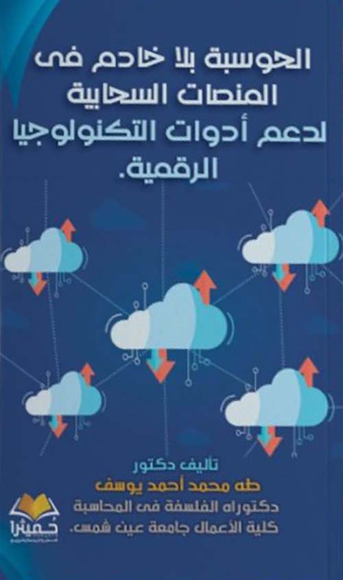الحوسبة بلا خادم فى المنصات السحابية لدعم أدوات التكنولوجيا الرقمية