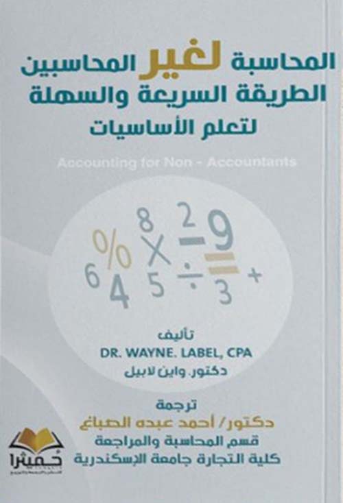 المحاسبة لغير المحاسبين