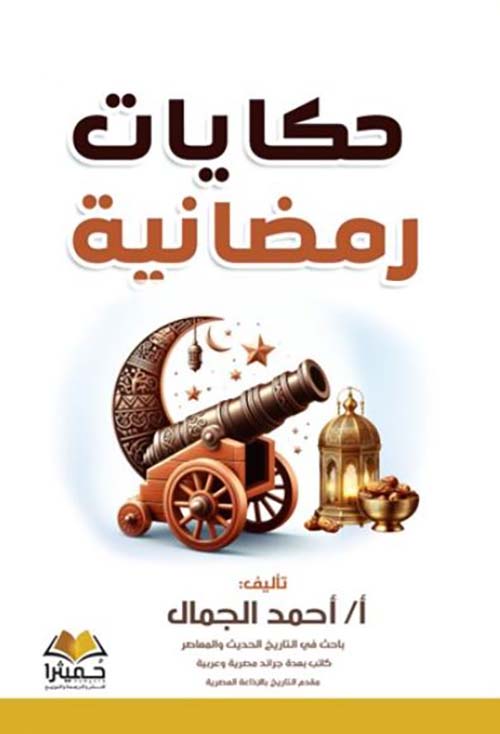 حكايات رمضانية