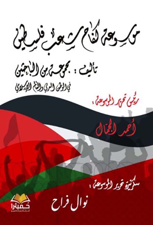 موسوعة كفاح شعب فلسطين