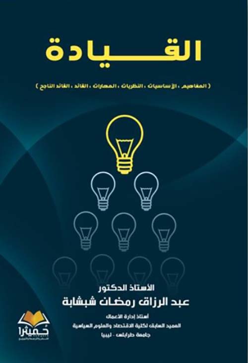 القـــــــــــــيـادة ؛ المفاهيم ؛ الأساسيات ؛ النظريات ؛ المهارات ؛ القائد ؛ القائد الناجح