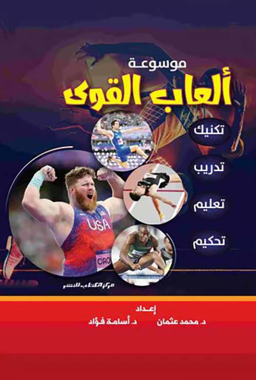 موسوعة ألعاب القوى ؛ تكنيك ؛ تدريب ؛ تعليم ؛ تحكيم