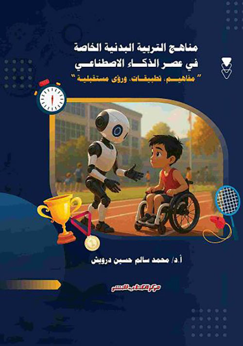 مناهج التربية البدنية الخاصة في عصر الذكاء الإصطناعي ؛ مفاهيم - تطبيقات - ورؤي مستقبلية