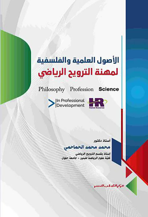 الأصول العلمية والفلسفية لمهنة الترويح الرياضي