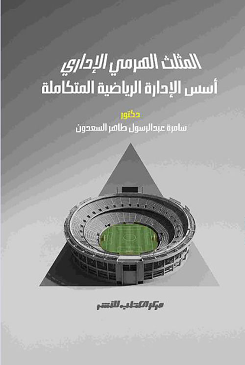المثلث الهرمي الإداري ؛ أسس الإدارة الرياضية المتكاملة