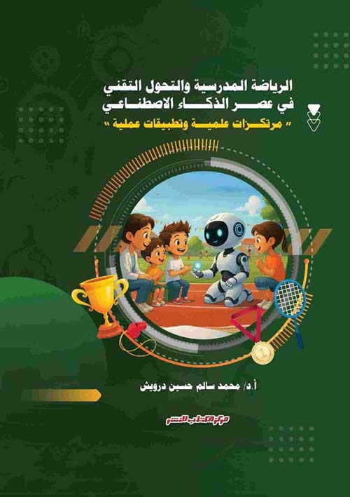 الرياضة المدرسية والتحول التقني في عصر الذكاء الإصطناعي ؛ مرتكزات علمية وتطبيقات عملية