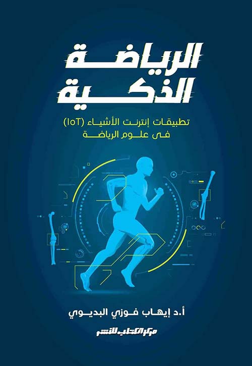  الرياضة الذكية تطبيقات إنترنت الأشياء فى علوم الرياضة ؛ IOT