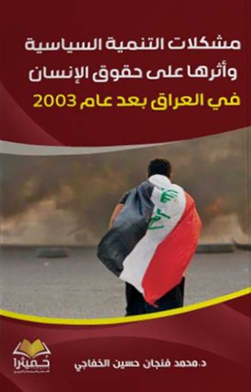 مشكلات التنمية السياسية وأثرها على حقوق الإنسان في العراق بعد عام 2003