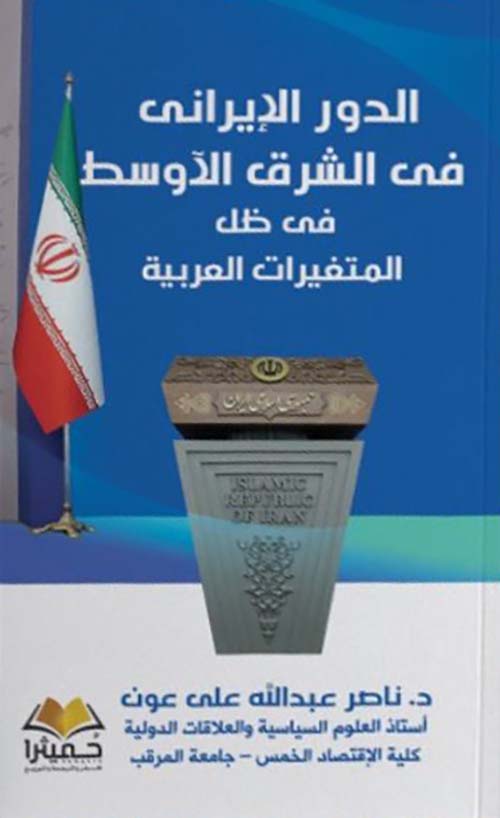 الـــدور الإيـــــرانى فى الشرق الآوسط فى ظل المتغيرات العربية