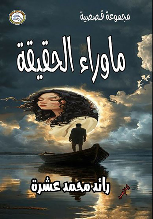 ما وراء الحقيقة