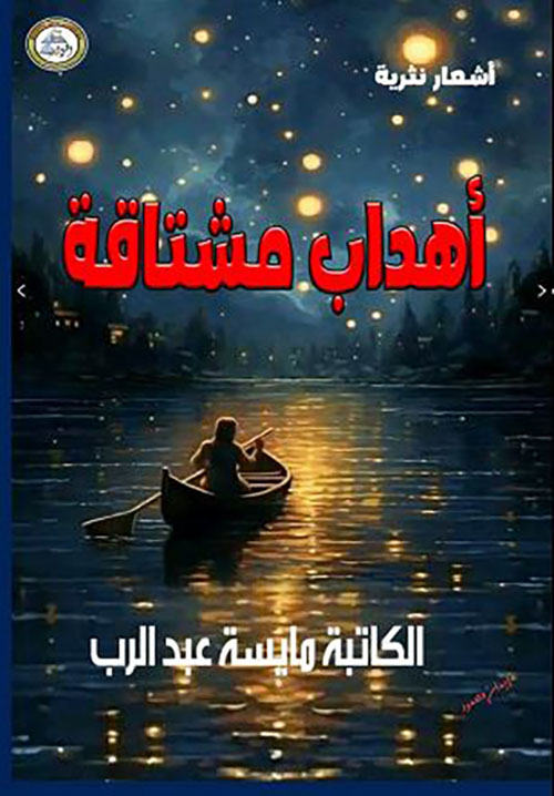 أهداب مشتاقة