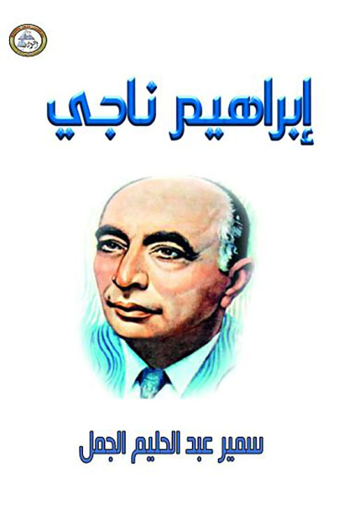 إبراهيم ناجي