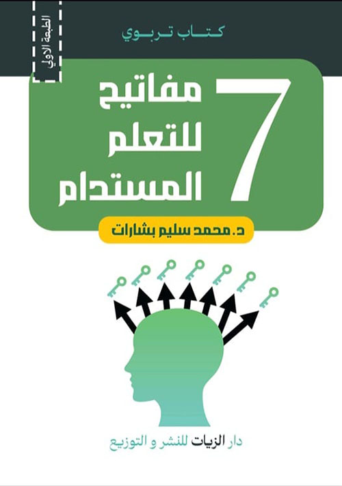 سبع مفاتيح للتعلم المستدام