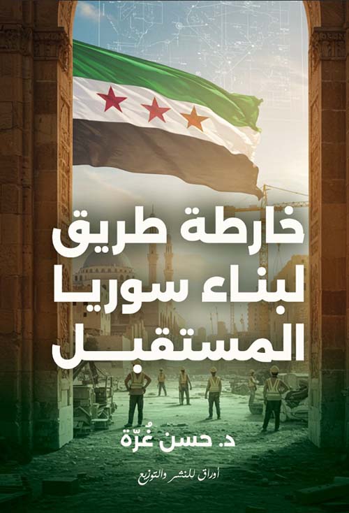 خارطة لبناء سوريا المستقبل