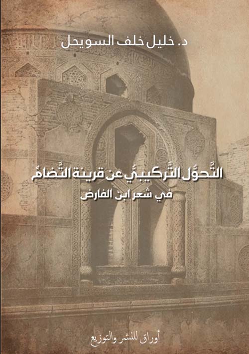 التحول التركيبي عن قرينة التضام في شعر ابن الفارض