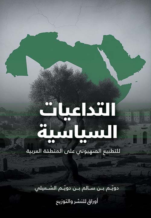 التداعيات السياسية للتطبيع الصهيوني على المنطقة العربية