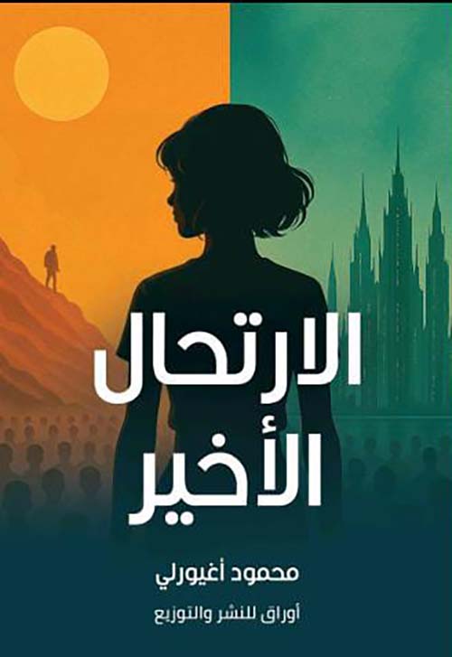 الارتحال الأخير