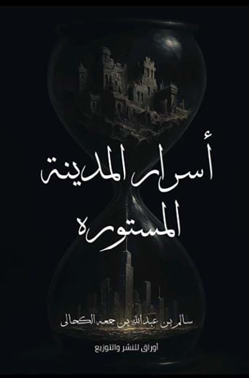 أسرار المدينة المستورة