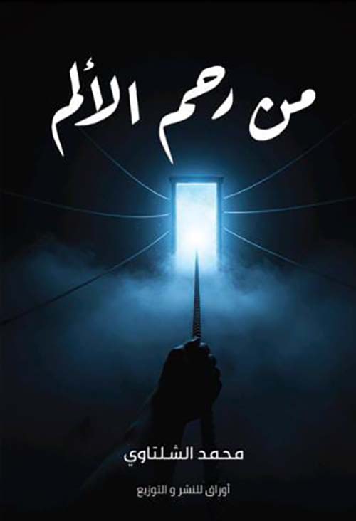 من رحم الألم