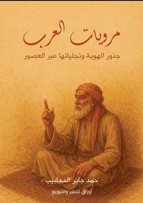 مرويات العرب ؛ جذور الهوية وتجلياتها عبر العصور