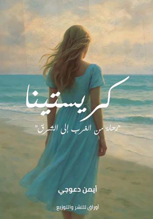 كريستينا ؛ رحلة من  الغرب إلى الشرق