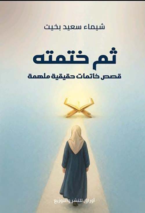 ثم ختمته ؛ قصص خاتمات حقيقية ملهمة