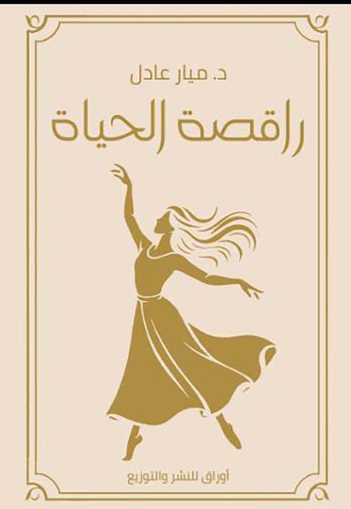 راقصة الحياة