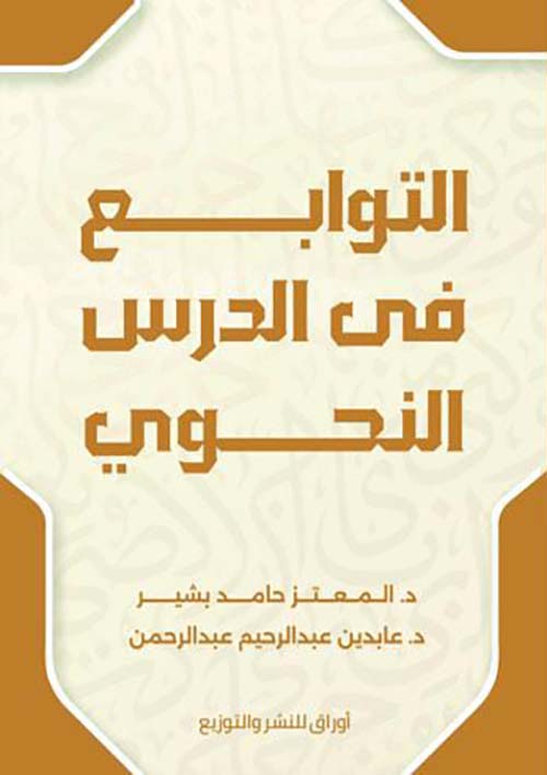 التوابع في الدرس النحوي