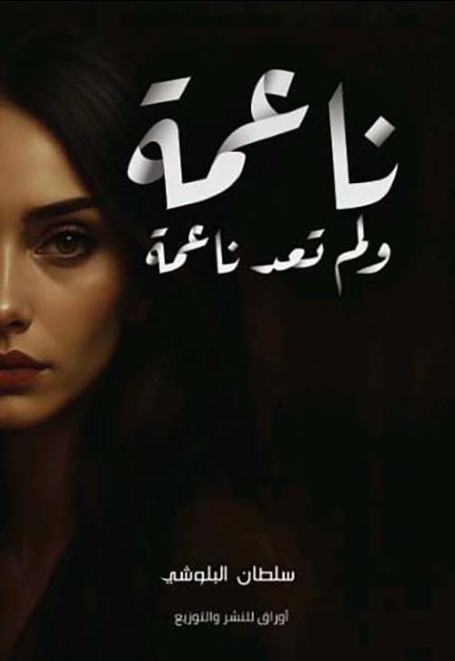 ناعمة ولم تعد ناعمة