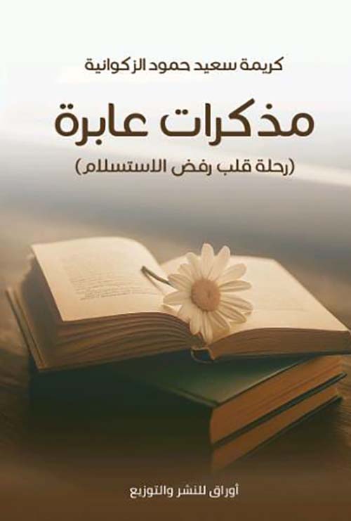 مذكرات عابرة ؛ رحلة قلب رفض الاستسلام