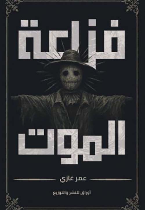 فزاعة الموت