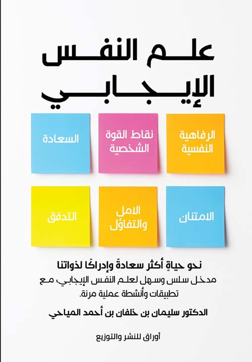 علم النفس الإيجابي ؛ نحو حياة أكثر سعادة وإدراكاً لذواتنا