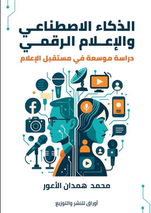 الذكاء الاصطناعي والإعلام الرقمي ؛ دراسة موسعة في مستقبل الإعلام