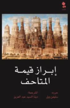 إبراز قيمة المتاحف