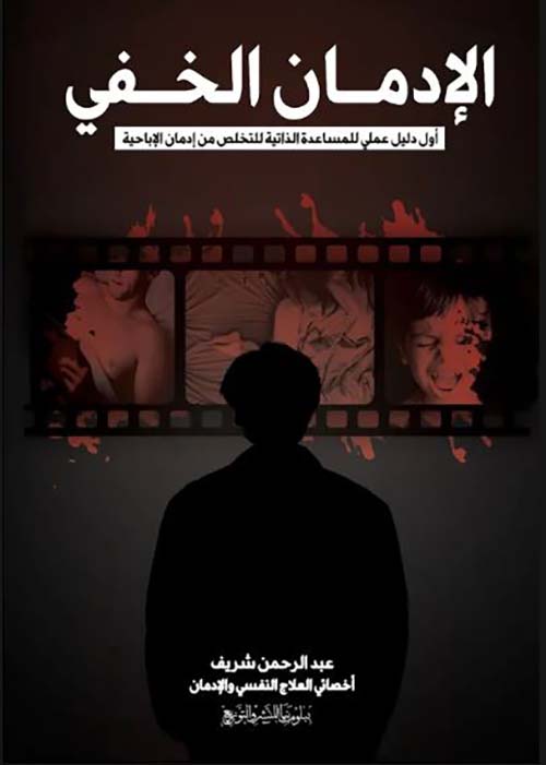 الإدمان الخفي