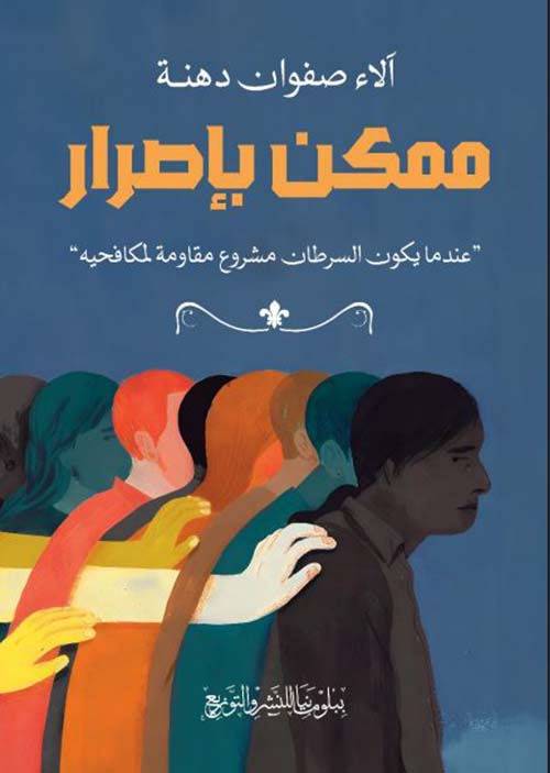 ممكن بإصرار ؛ عندما يكون السرطان مشروع مقاومة لمكافحيه