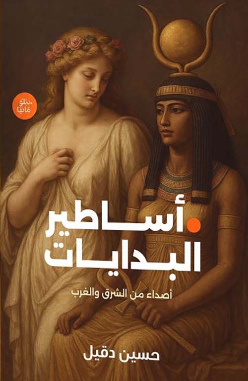 أساطير البدايات ؛ أصداء من الشرق والغرب