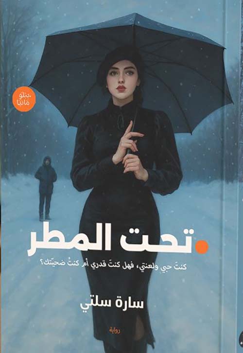 تحت المطر ؛ كنت حبي ، فهل كنت قدري أم كنت ضحيتك ؟